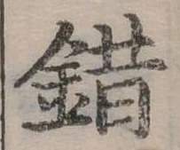 已定位錯