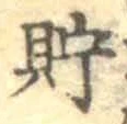 Character 貯