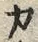 글자 カ