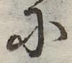 Đã định vị 𛂋
