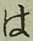 글자 は