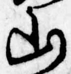 Đã định vị 山