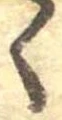位置 確認된 く