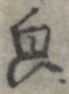 貌 위치 확인됨