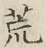 Character 荒