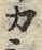 文字 カ