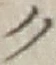 글자 ク