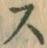 글자 ス