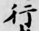 字行