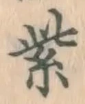 字紫