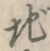 字地