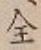 文字全