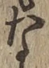 文字な