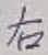 글자 右
