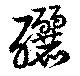 釃 위치 확인됨