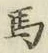 글자 馬