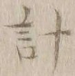 글자 計