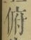 文字 俯