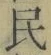 글자 民