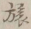 글자 旅