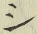 글자 シ
