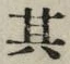 字其