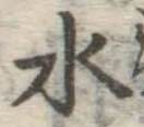 글자 水