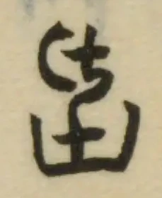 𠯑の位置