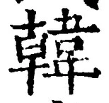 글자 韓
