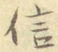 文字信