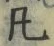 Character 凡