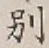文字別