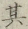 字其