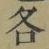 글자 各