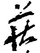 位置定マレル荻