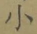 文字 小