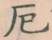 字厄