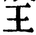 “王”字