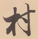 㐌定位村