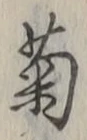 글자 菊
