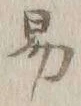 字易