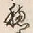 글자 穂