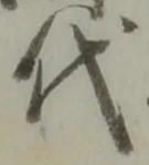 글자 代