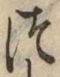 づ 위치 확인됨