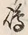 文字嶋