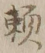 글자 頼