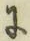 文字に