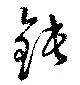 Đã định vị 鈍
