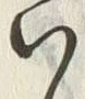 字い