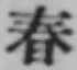 文字春